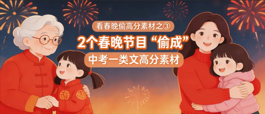 中考作文干货|没看春晚也能写,2 个节目素材直接适配中考情感温暖类作文 第1张 中考作文干货|没看春晚也能写,2 个节目素材直接适配中考情感温暖类作文 第1张