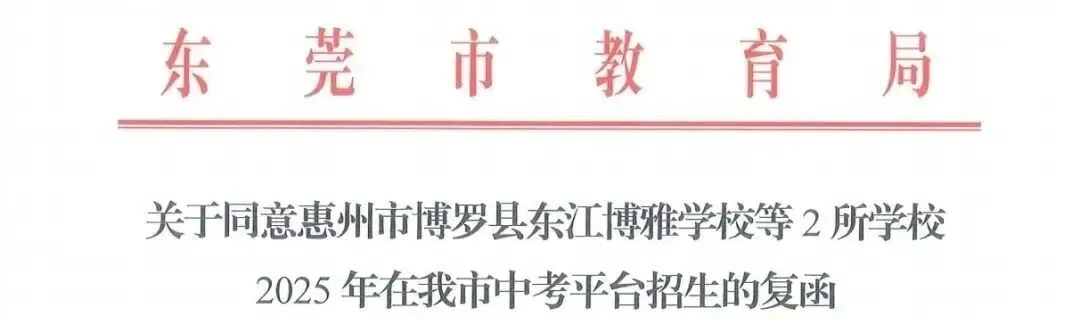 最新消息!2026年东莞中考将新增外市公办高中学位?! 第6张 最新消息!2026年东莞中考将新增外市公办高中学位?! 第6张