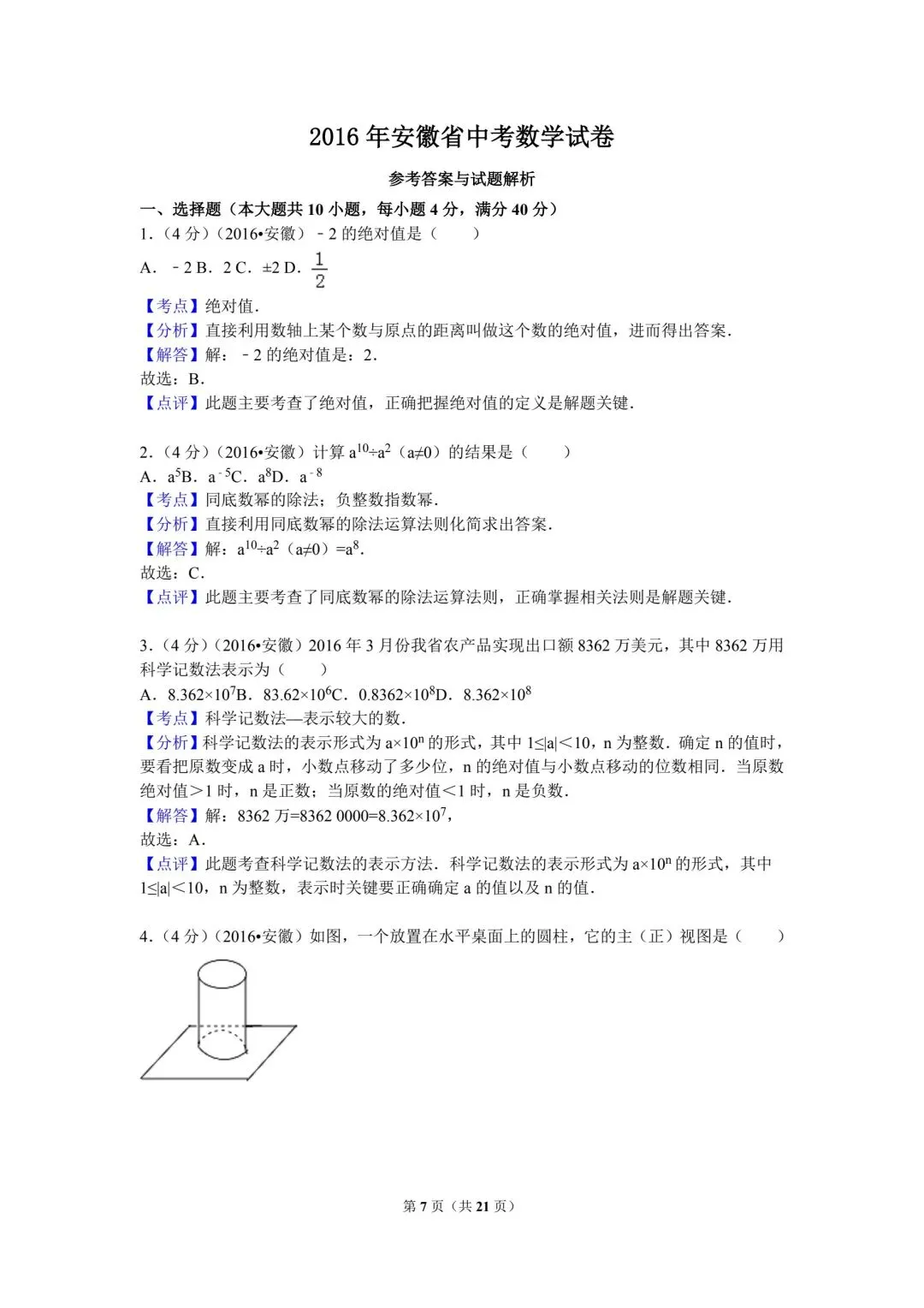 看看10年前的中考数学真卷 第7张