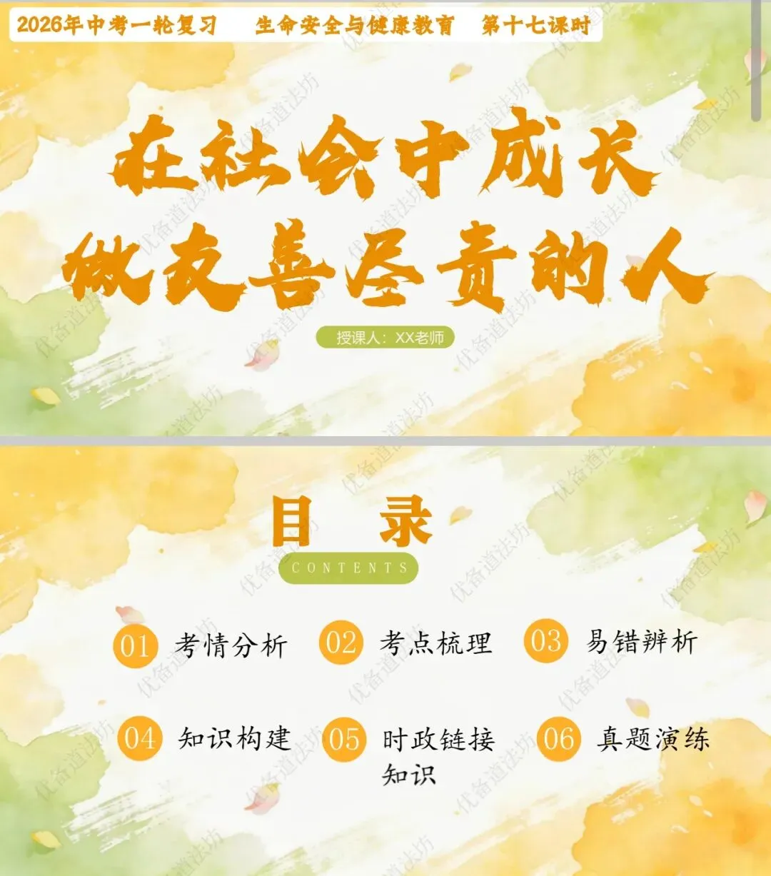 2026年中考一轮复习 17.在社会中成长 做友善尽责的人[八上第一、二、三单元](课件+教学设计+导学案+必背知识) 第9张