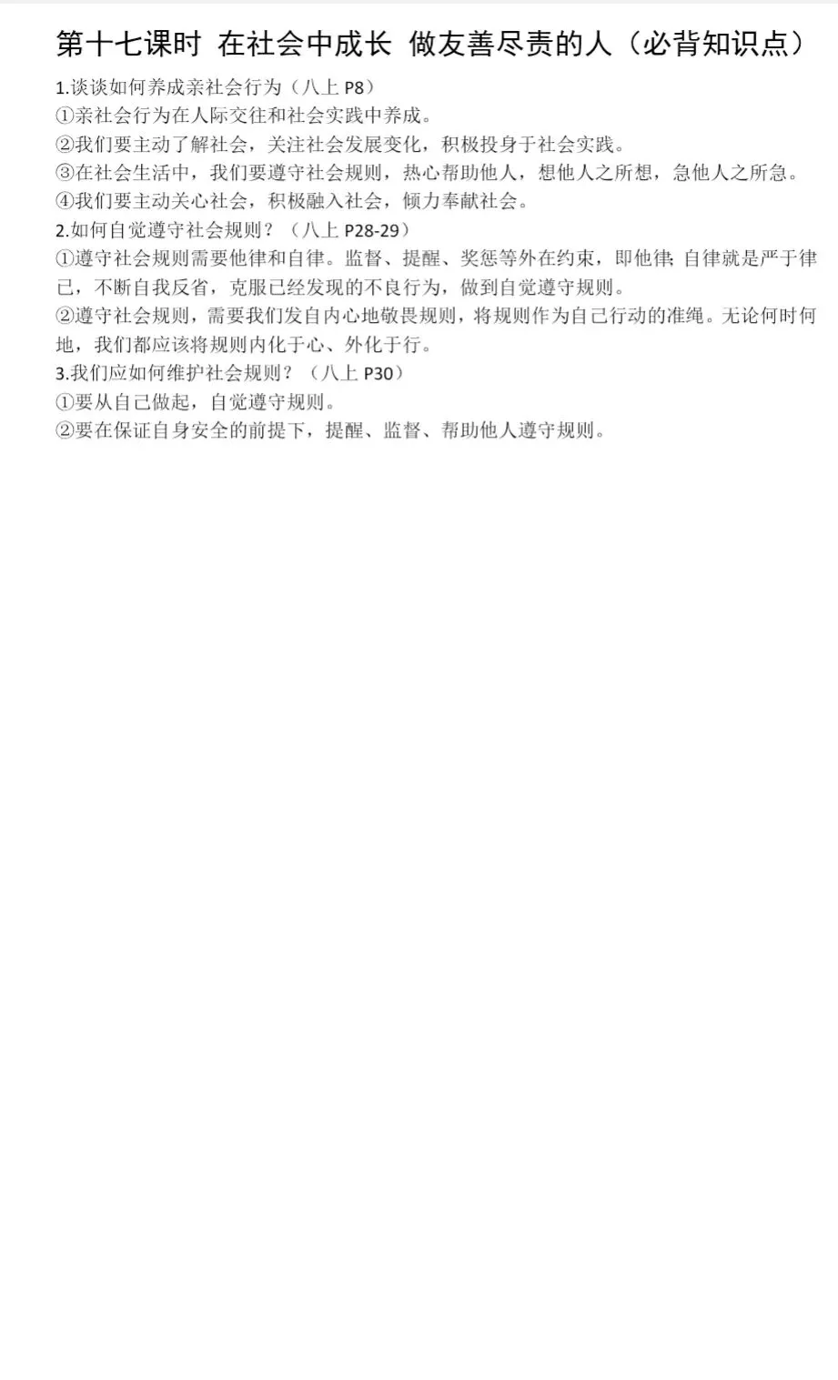 2026年中考一轮复习 17.在社会中成长 做友善尽责的人[八上第一、二、三单元](课件+教学设计+导学案+必背知识) 第21张