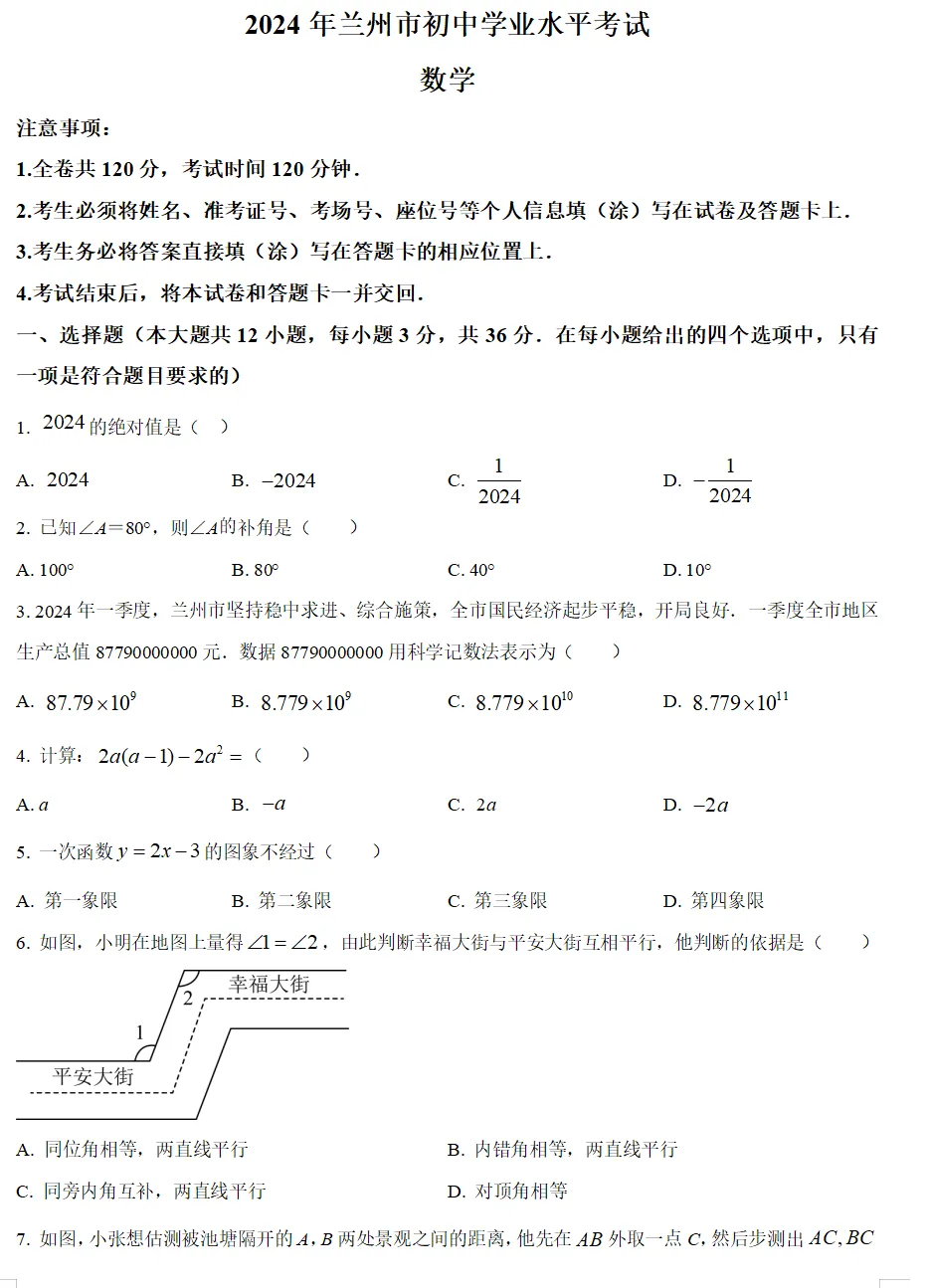 2024年甘肃省兰州市中考试卷(9科)+答案(文末有word+pdf电子版免费下载) 第6张