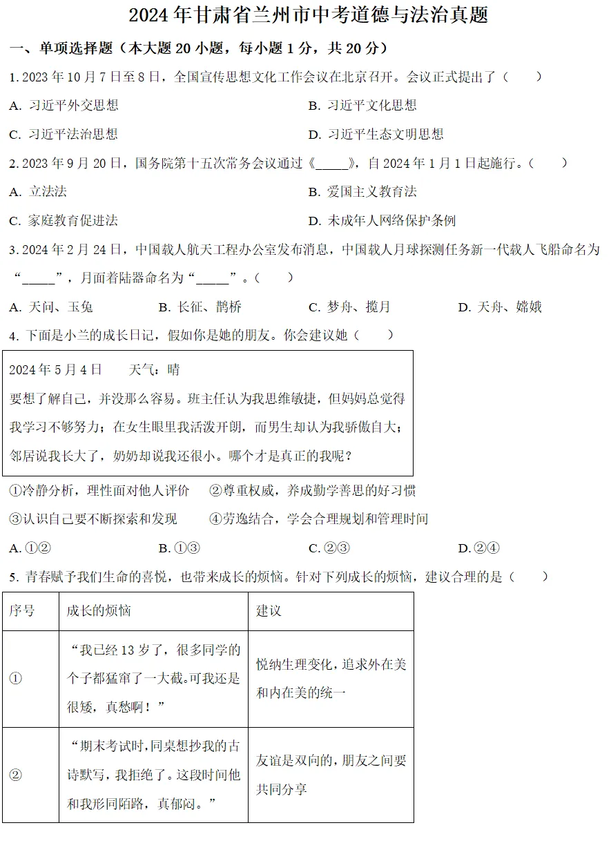 2024年甘肃省兰州市中考试卷(9科)+答案(文末有word+pdf电子版免费下载) 第8张