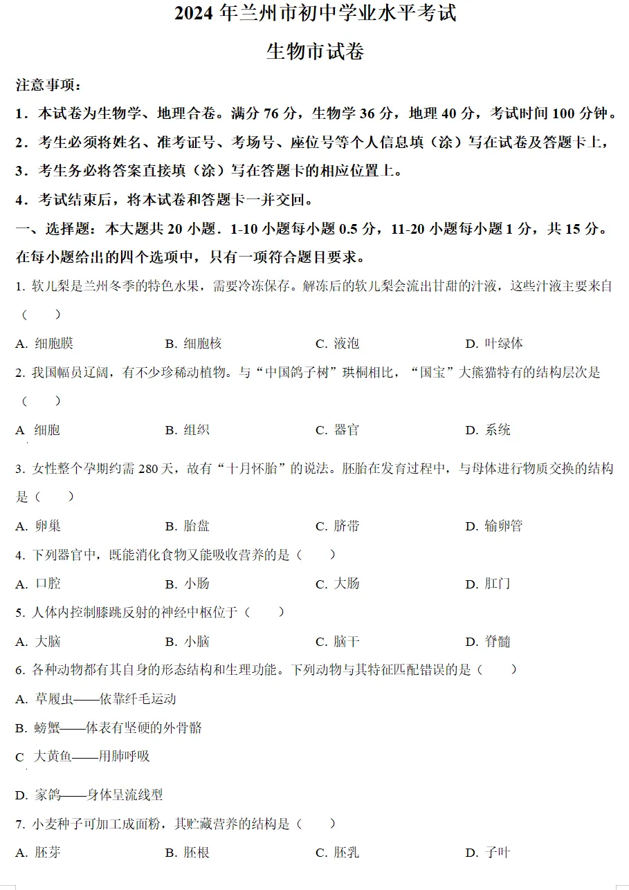 2024年甘肃省兰州市中考试卷(9科)+答案(文末有word+pdf电子版免费下载) 第12张