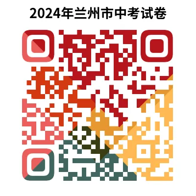 2024年甘肃省兰州市中考试卷(9科)+答案(文末有word+pdf电子版免费下载) 第14张
