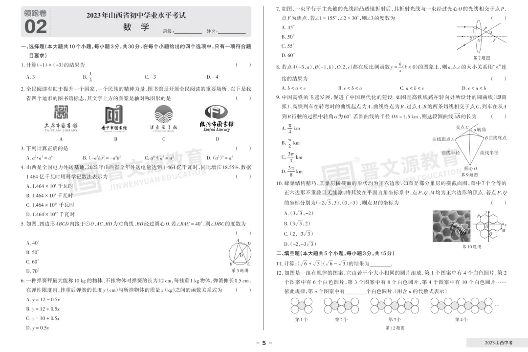 【数学真题】近3年山西中考真题(2023年-2025年) 第2张 【数学真题】近3年山西中考真题(2023年-2025年) 第2张