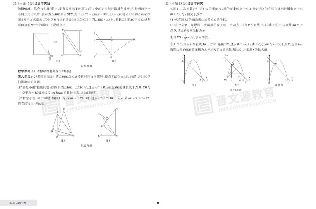 【数学真题】近3年山西中考真题(2023年-2025年) 第5张 【数学真题】近3年山西中考真题(2023年-2025年) 第5张