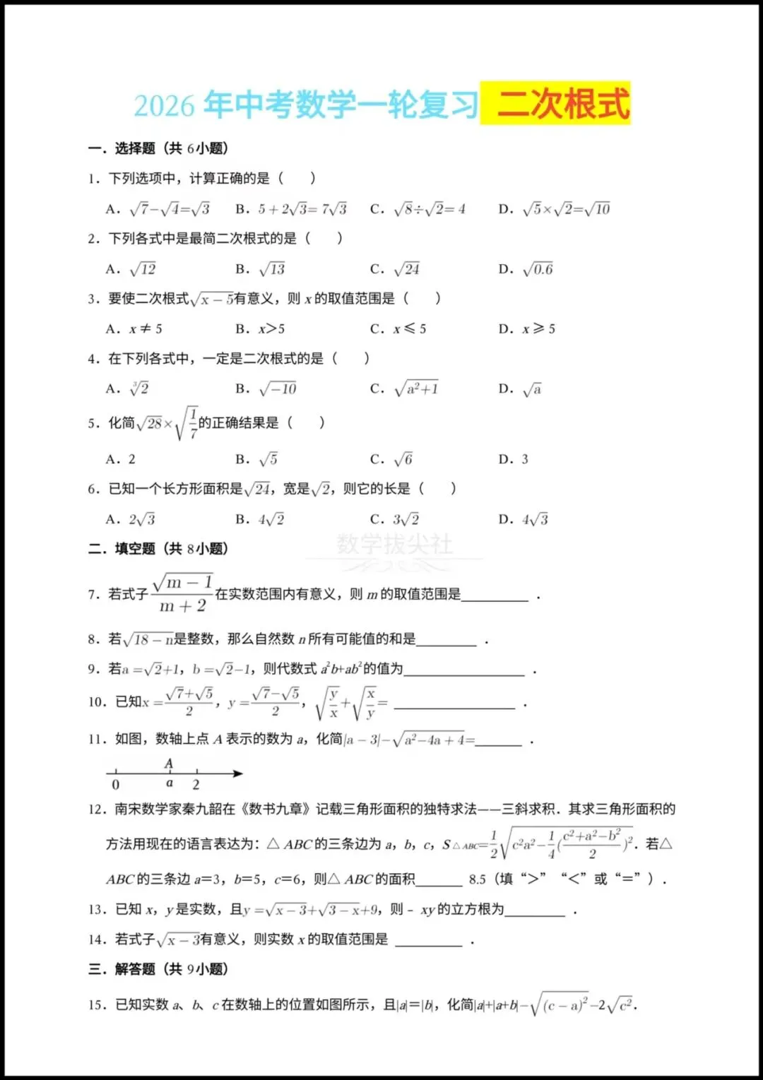 【2026年中考数学】一轮复习《二次根式》专项练习,有解析,电子版可下载打印! 第1张