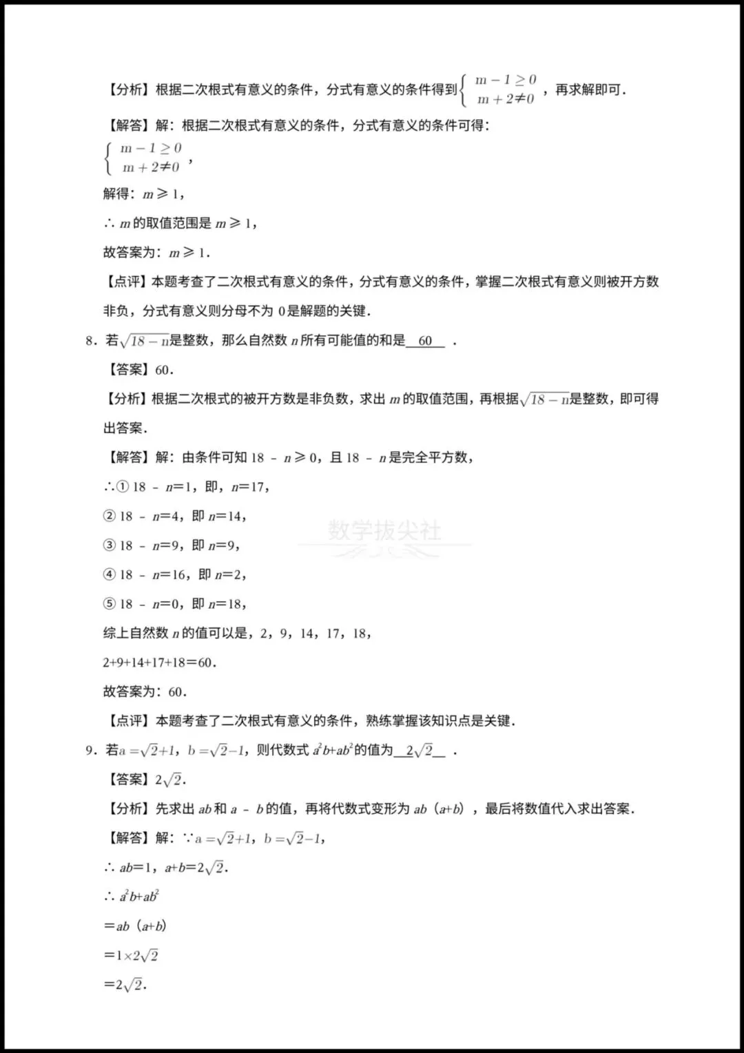 【2026年中考数学】一轮复习《二次根式》专项练习,有解析,电子版可下载打印! 第6张