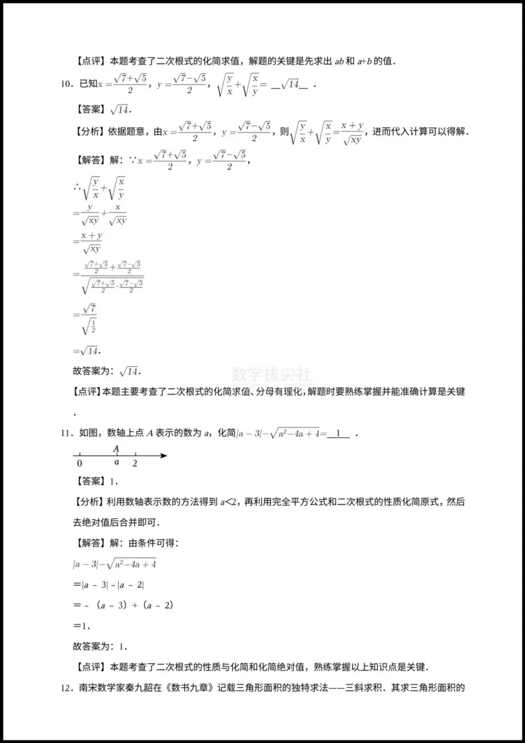 【2026年中考数学】一轮复习《二次根式》专项练习,有解析,电子版可下载打印! 第7张