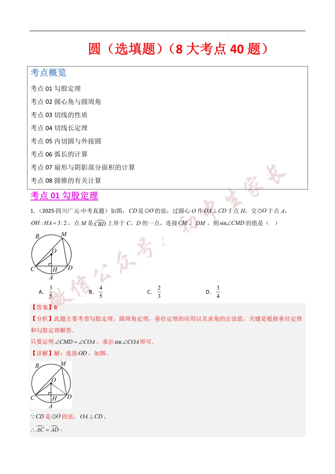 2025年中考数学真题分类汇编【圆】(8大考点40题)(全国通用) 第2张 2025年中考数学真题分类汇编【圆】(8大考点40题)(全国通用) 第2张
