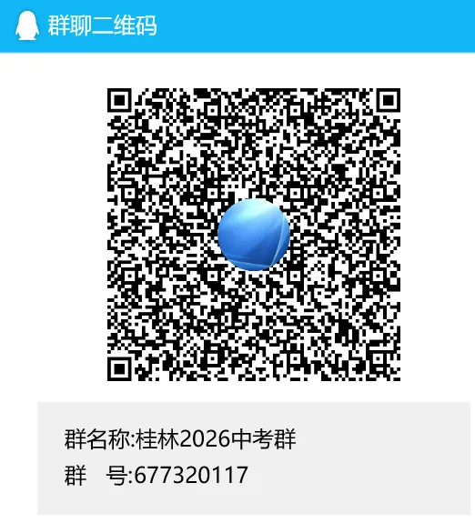 【26中考家长要收藏】桂林25中招:3个录取时段,最低录取成绩+一些经常用到的图片! 第5张 【26中考家长要收藏】桂林25中招:3个录取时段,最低录取成绩+一些经常用到的图片! 第5张