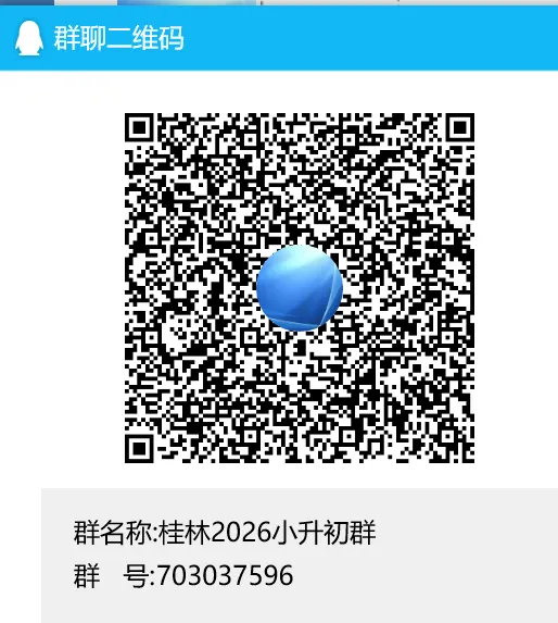 【26中考家长要收藏】桂林25中招:3个录取时段,最低录取成绩+一些经常用到的图片! 第15张 【26中考家长要收藏】桂林25中招:3个录取时段,最低录取成绩+一些经常用到的图片! 第15张