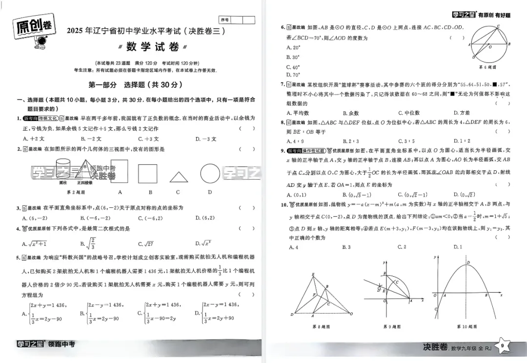 2025中考数学《领跑中考•决胜卷》1-6套|PDF可下载打印 第8张 2025中考数学《领跑中考•决胜卷》1-6套|PDF可下载打印 第8张