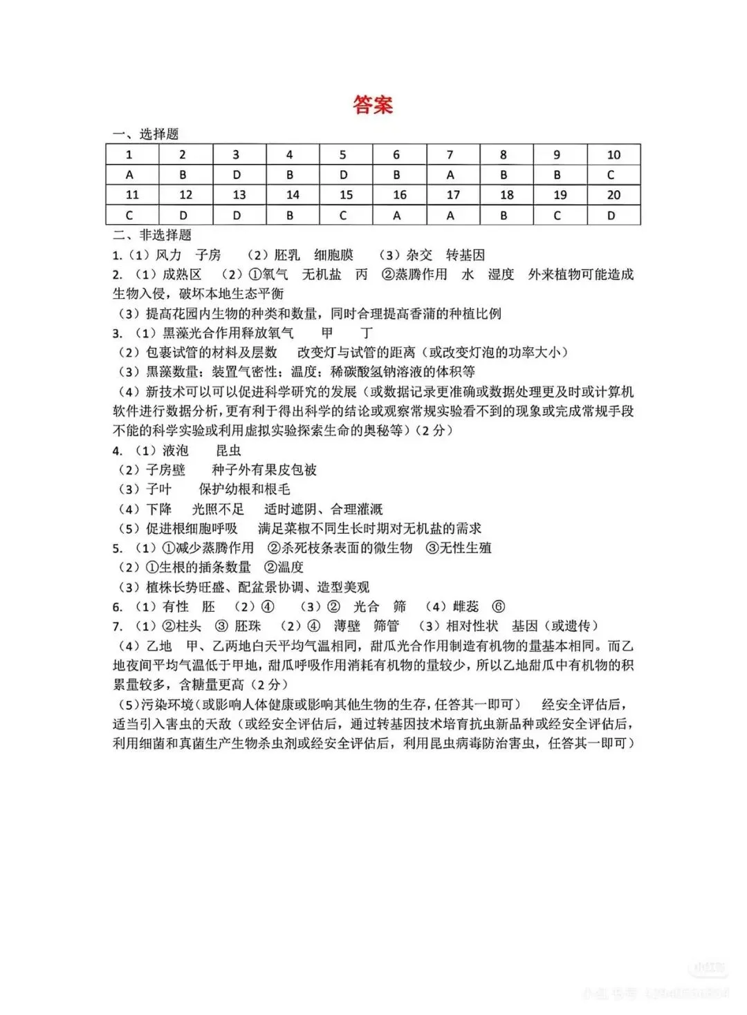 中考复习专题1-植物的生活检测题附答案 第7张