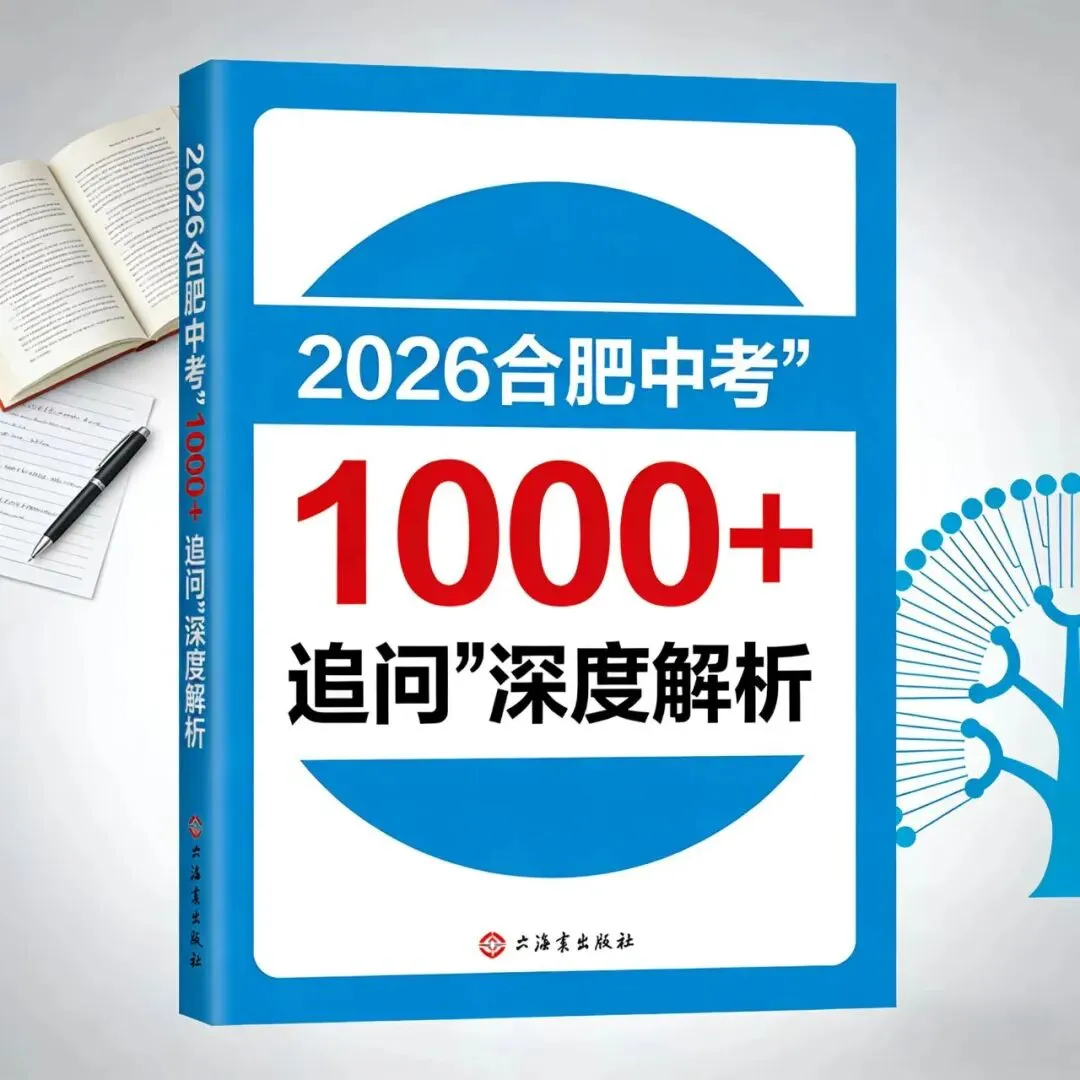 2026合肥中考“1000+追问”深度解析:450分上普高?12大预测独家回应 第1张