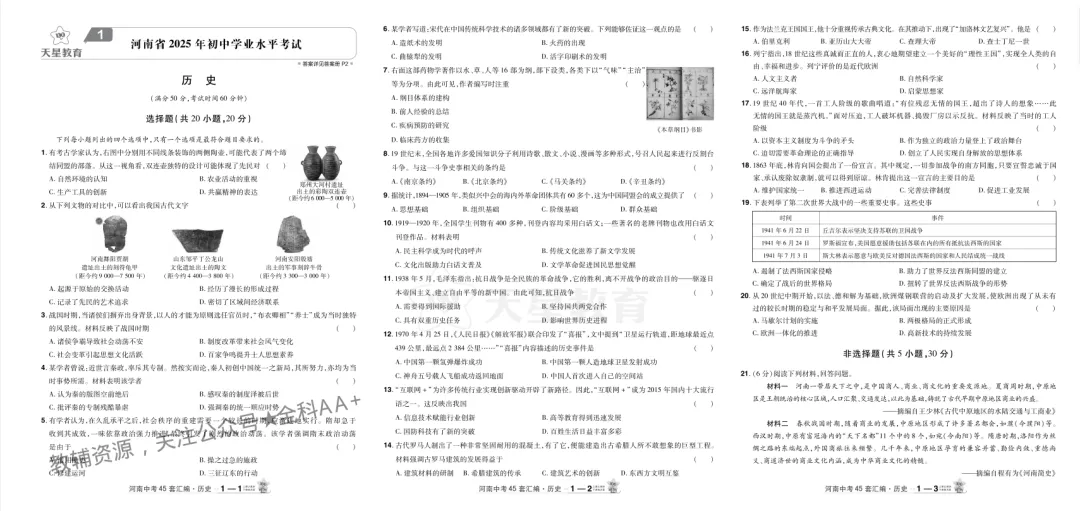 【初中】2026版《中考历史45套》 安徽、河北、河南、山西、甘肃、新疆 第6张 【初中】2026版《中考历史45套》 安徽、河北、河南、山西、甘肃、新疆 第6张