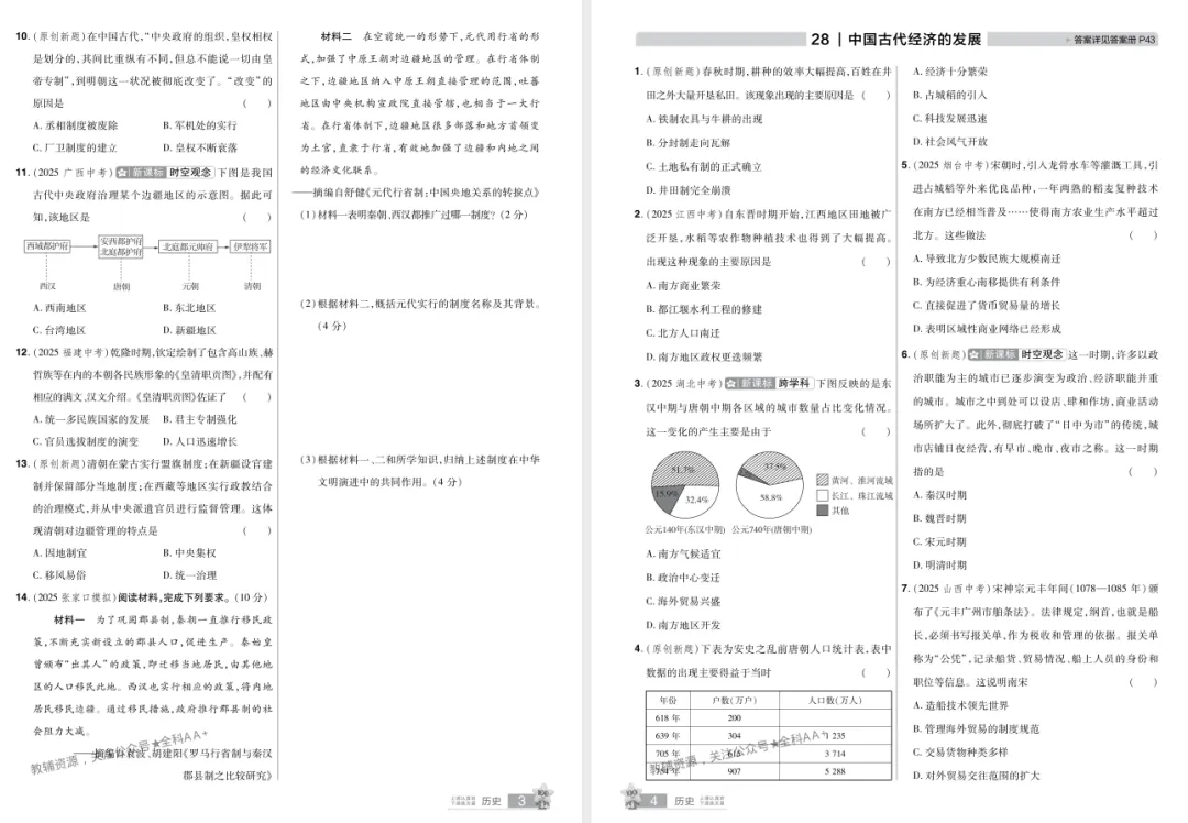 【初中】2026版《中考历史45套》 安徽、河北、河南、山西、甘肃、新疆 第8张 【初中】2026版《中考历史45套》 安徽、河北、河南、山西、甘肃、新疆 第8张