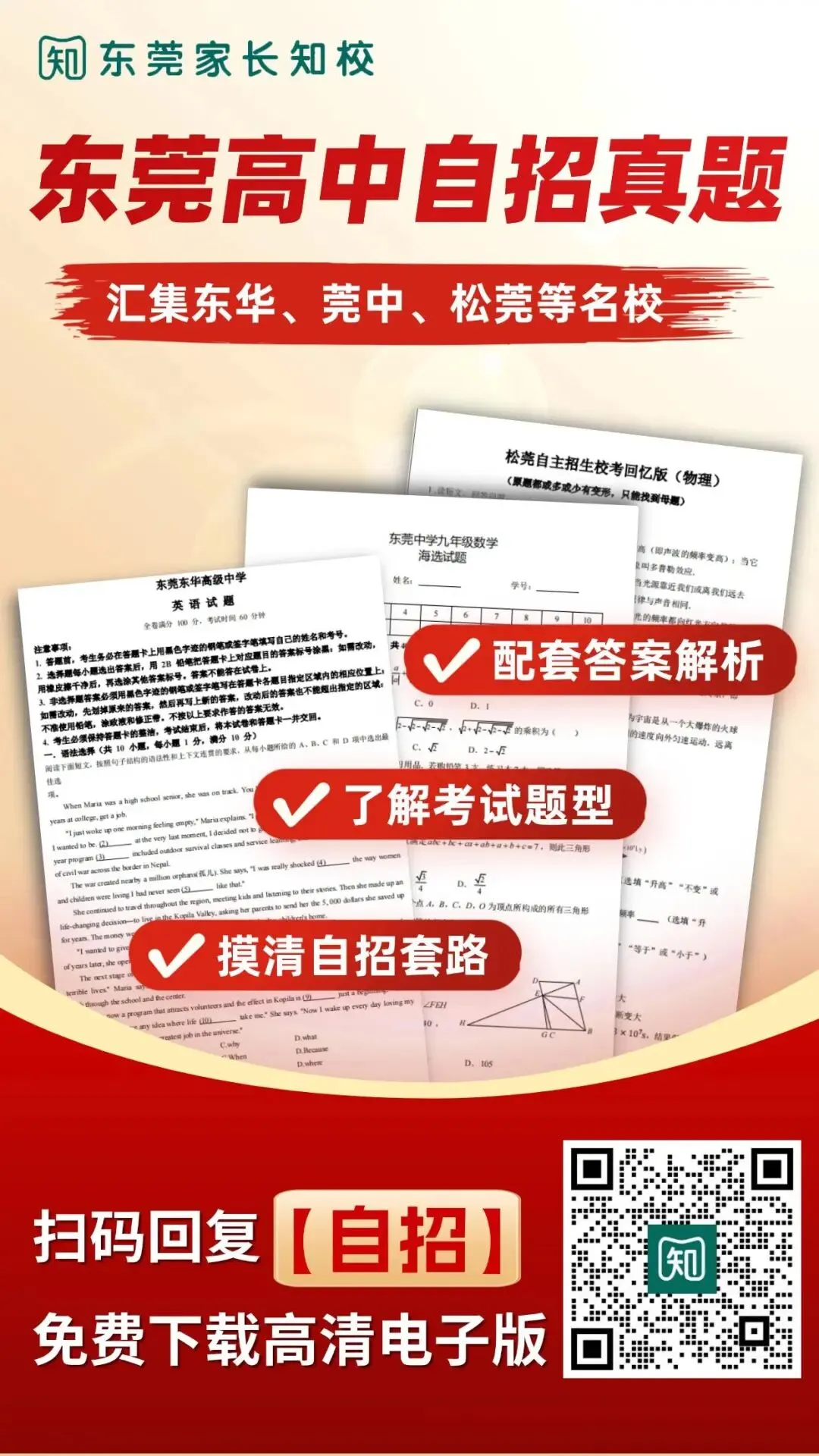 收藏!东莞中考最新自招真题+答案解析免费领!高清可打印→ 第15张