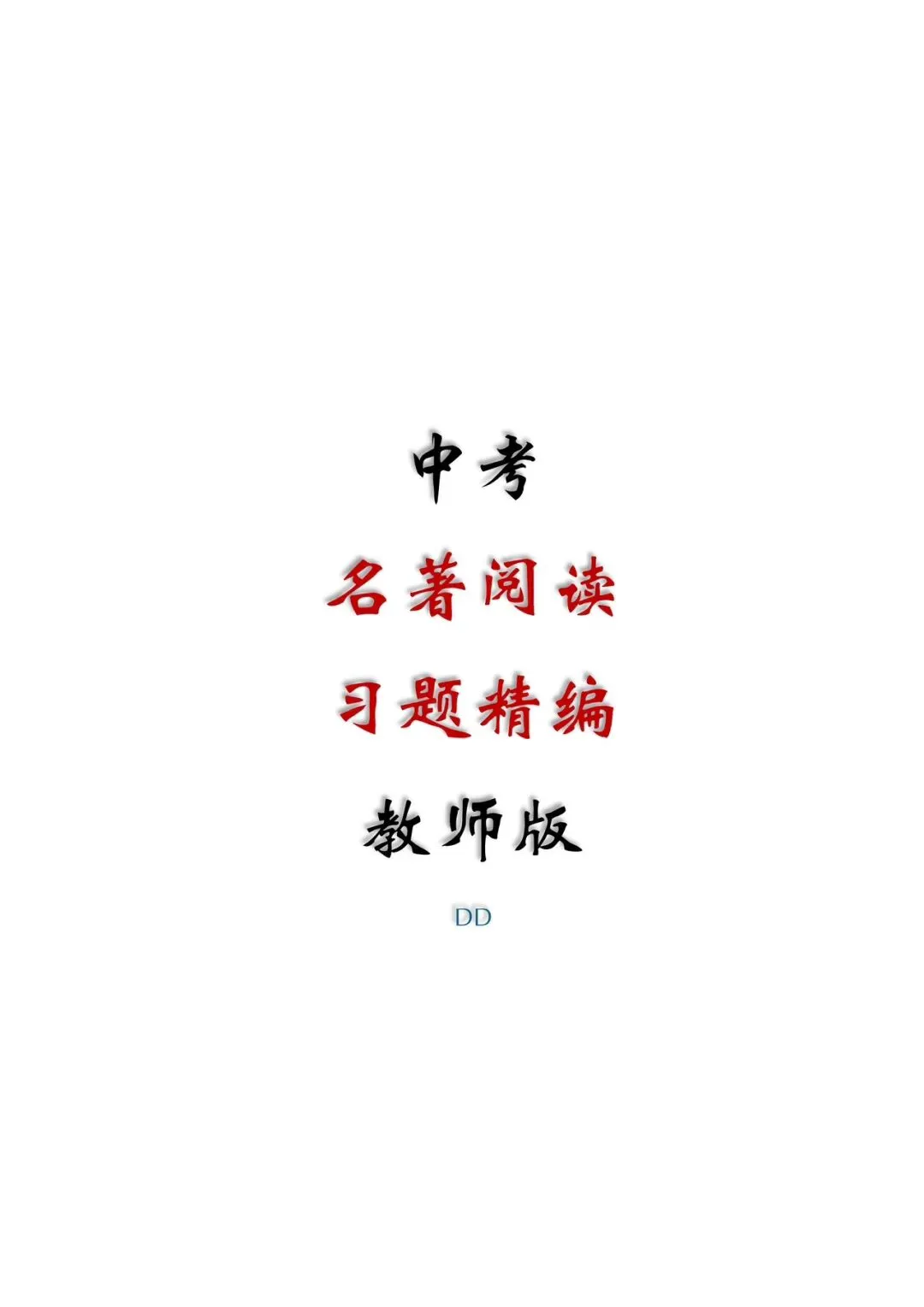 精品丨中考语文名著阅读习题精编(教师版和学生版) 第1张