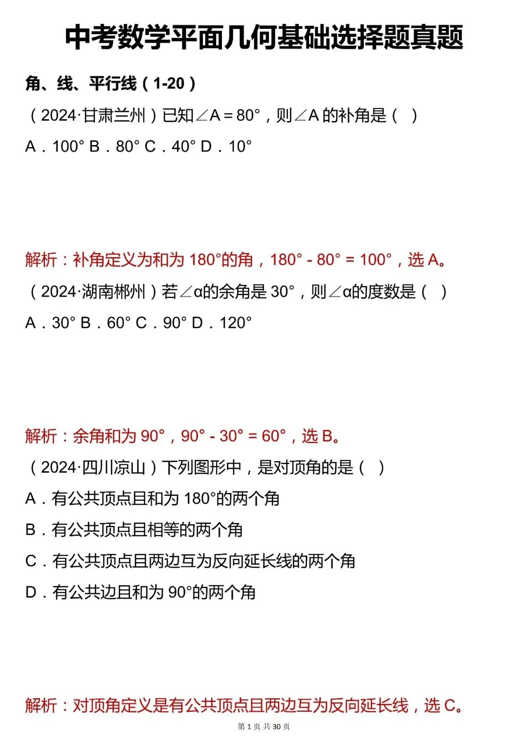 2026最新版:【平面几何基础选择题】中考数学,三年通用,快收藏 第1张 2026最新版:【平面几何基础选择题】中考数学,三年通用,快收藏 第1张