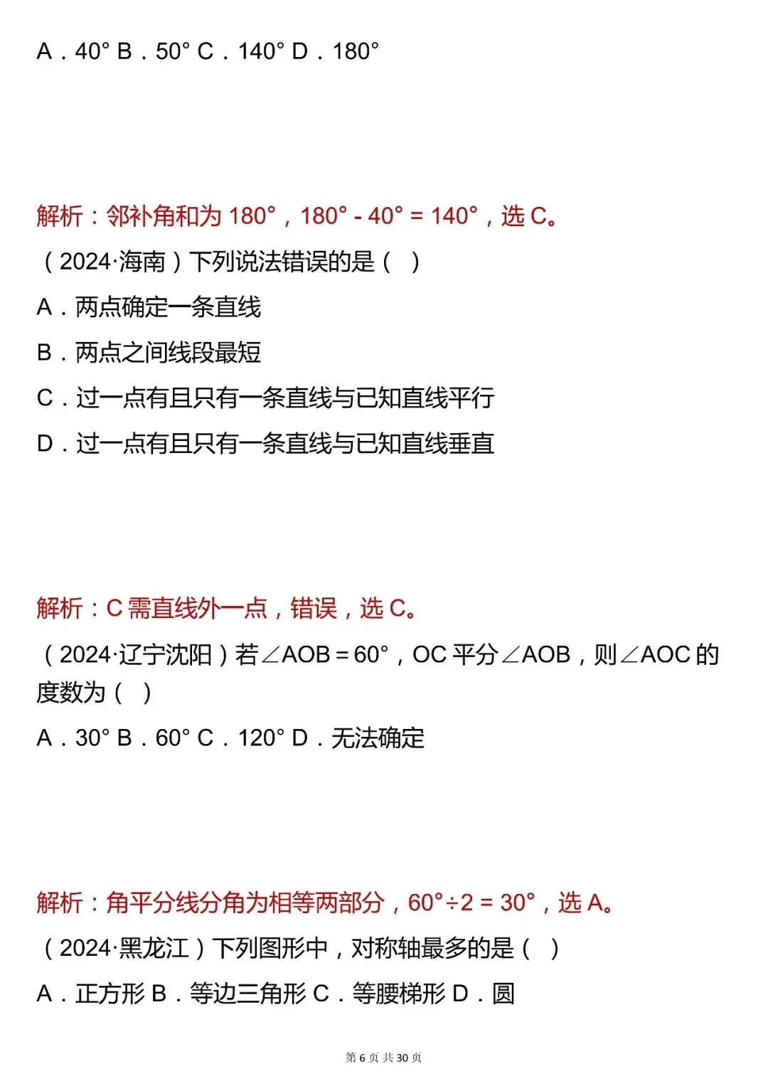 2026最新版:【平面几何基础选择题】中考数学,三年通用,快收藏 第6张 2026最新版:【平面几何基础选择题】中考数学,三年通用,快收藏 第6张