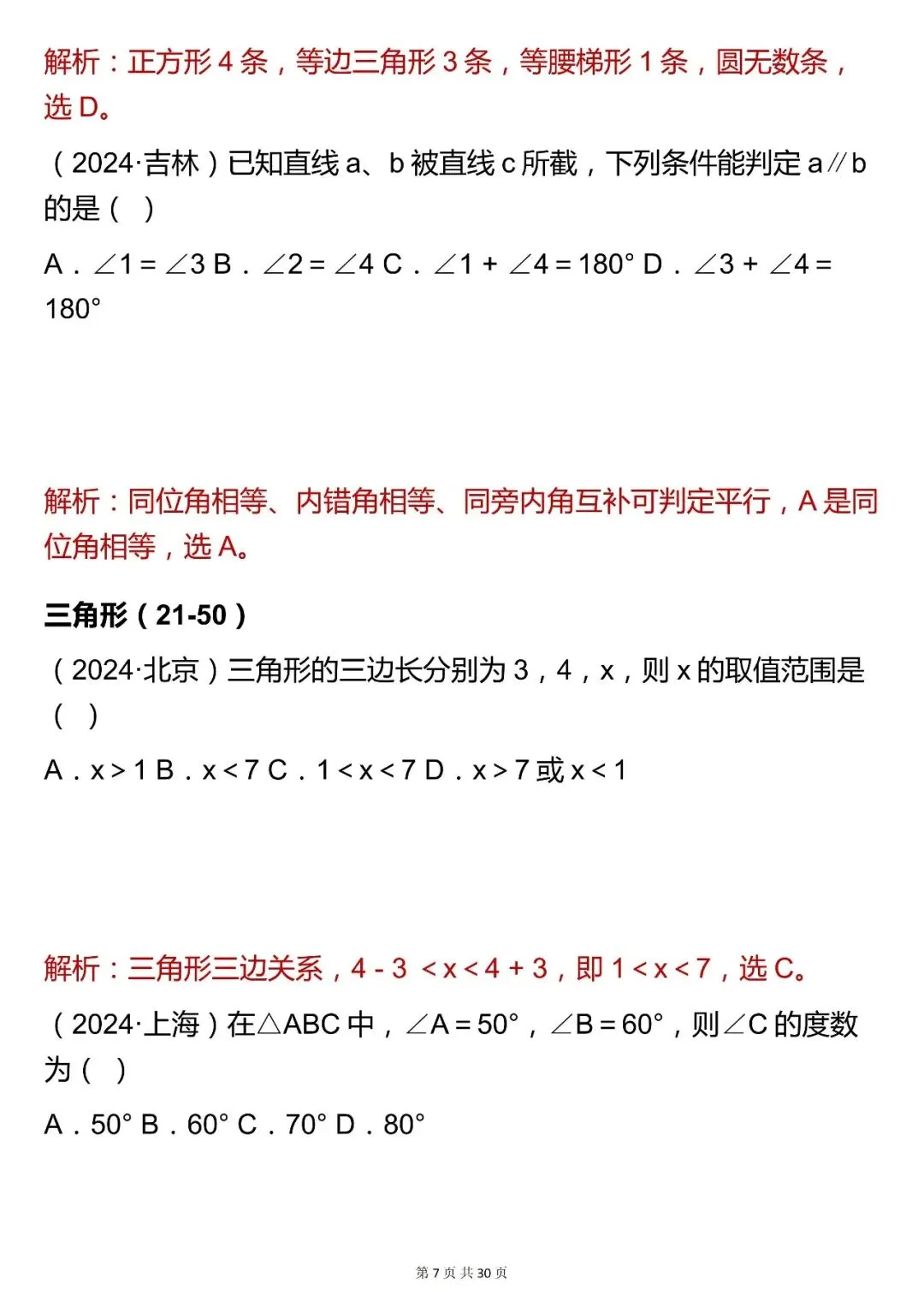2026最新版:【平面几何基础选择题】中考数学,三年通用,快收藏 第7张 2026最新版:【平面几何基础选择题】中考数学,三年通用,快收藏 第7张
