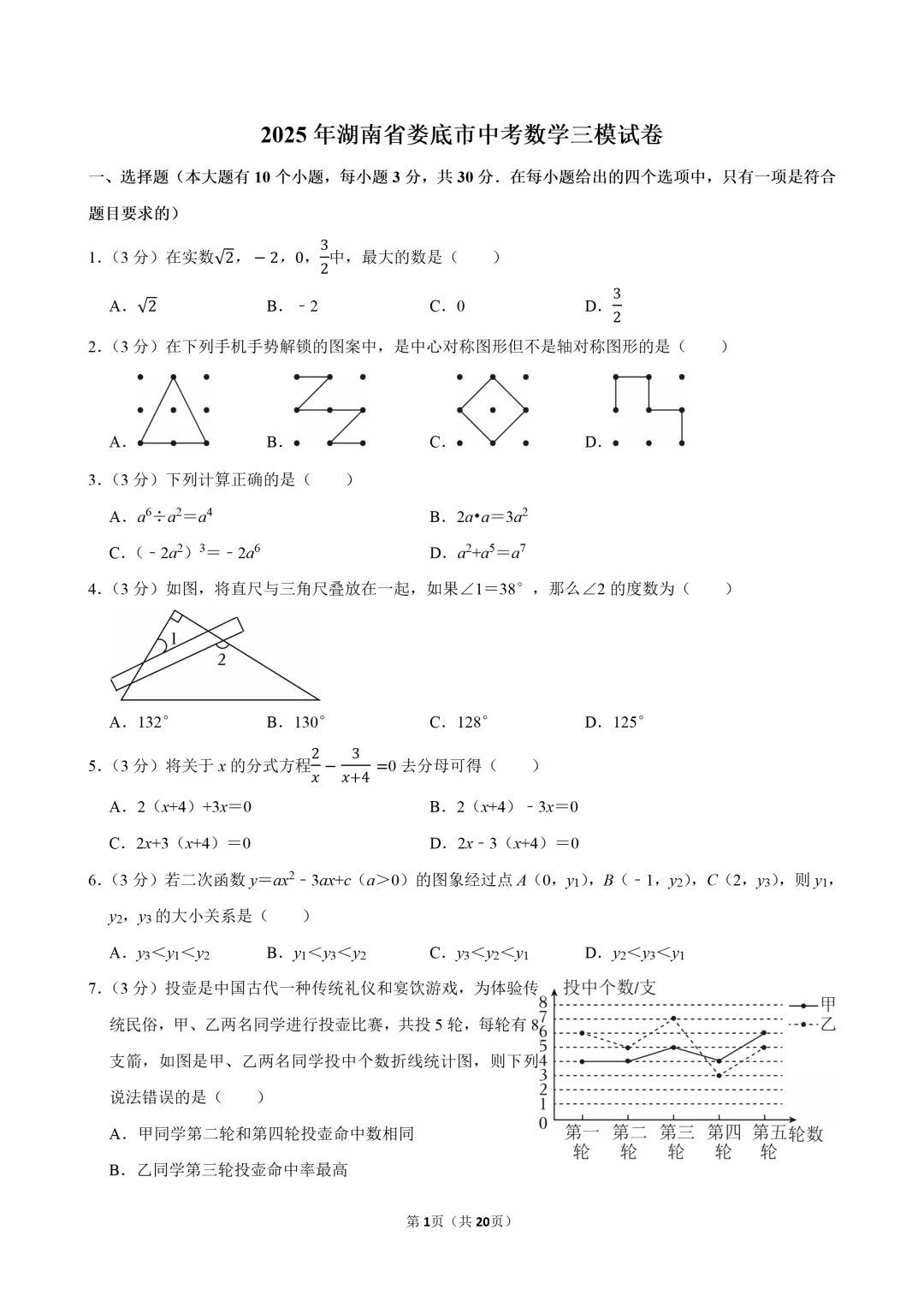 2025年湖南省娄底市中考数学三模试卷 第1张