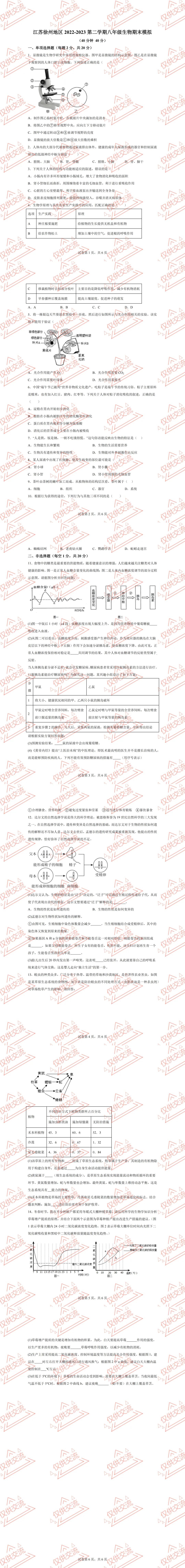 徐州各县区初二中考生物一模、二模、三模试题及答案 第5张