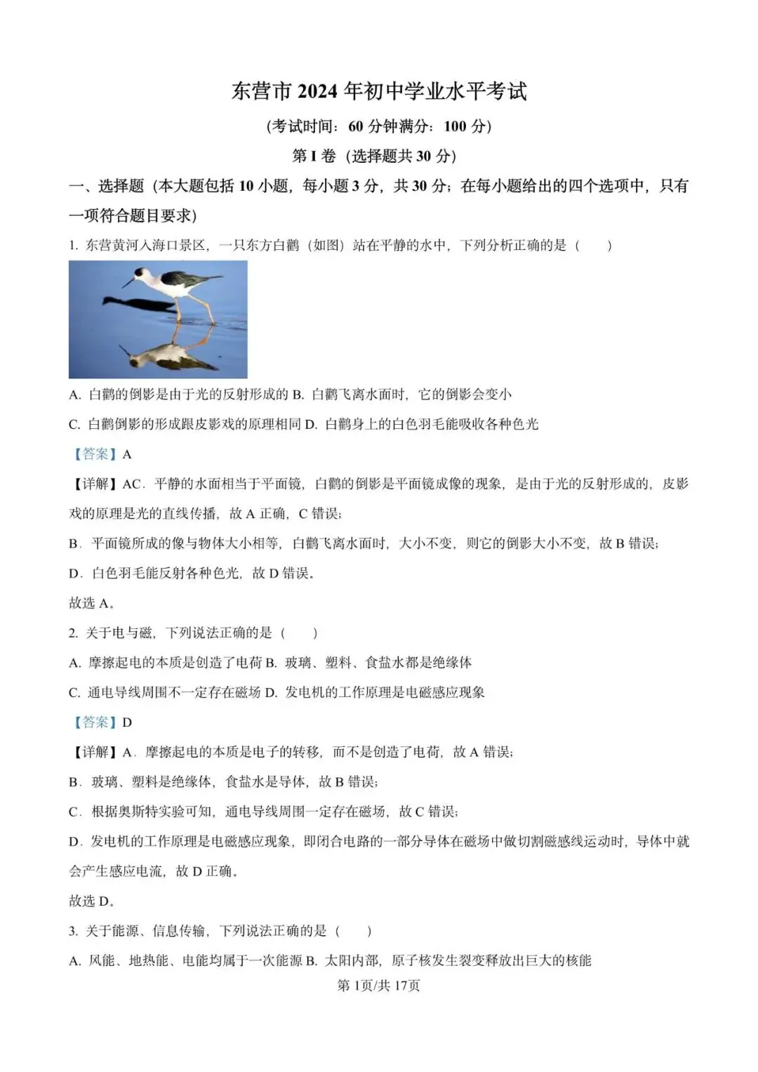 2024年山东省东营市中考物理试题 第1张
