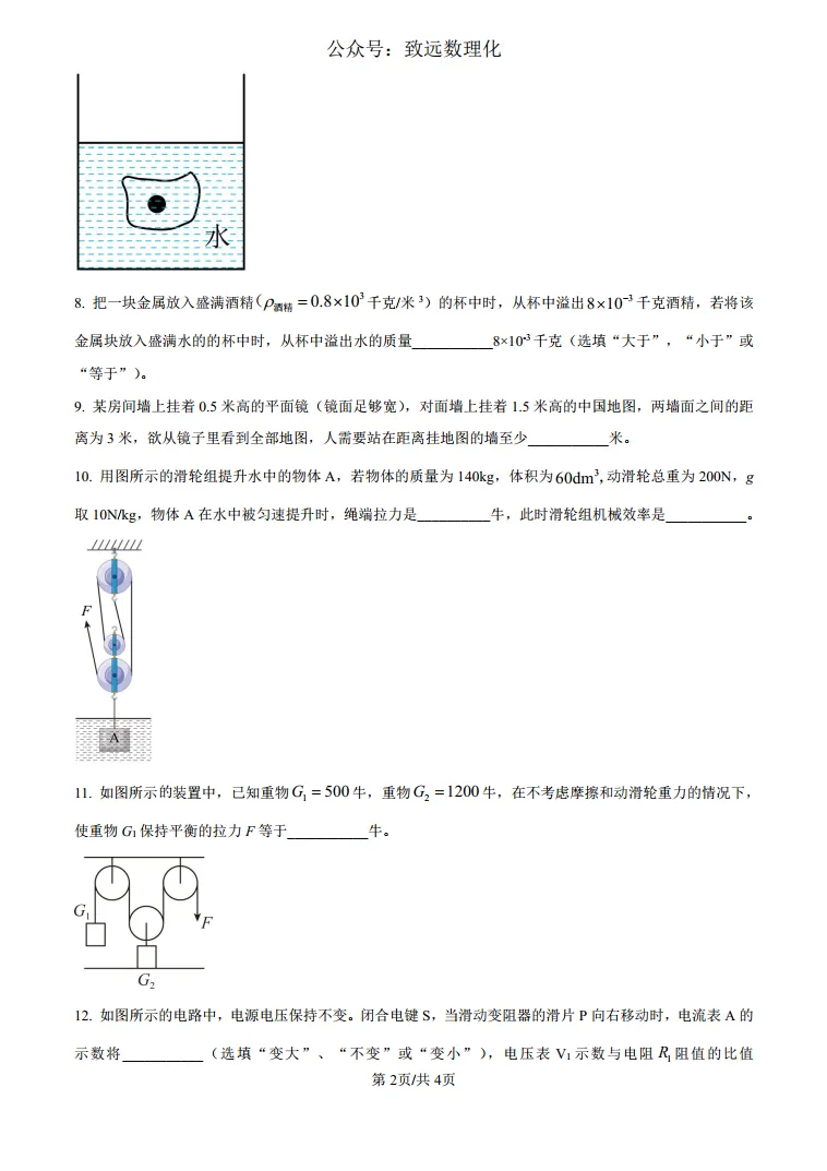 24年上海交通大学附属中学嘉定分校中考自主招生物理试题 第2张