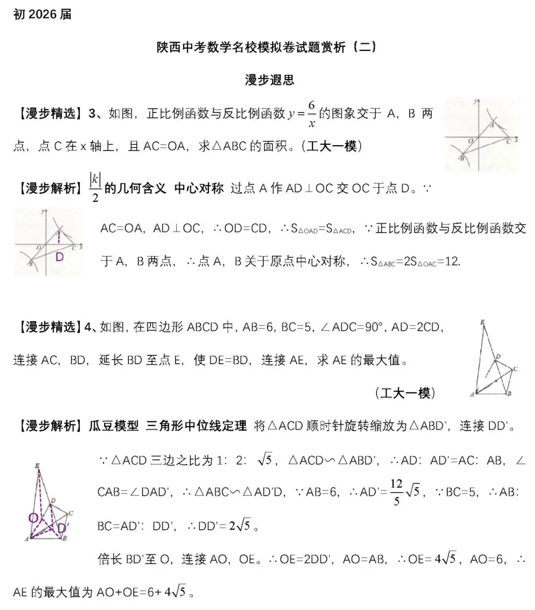 [初2026届]2026年陕西中考数学名校模拟卷试题赏析(二) 第1张
