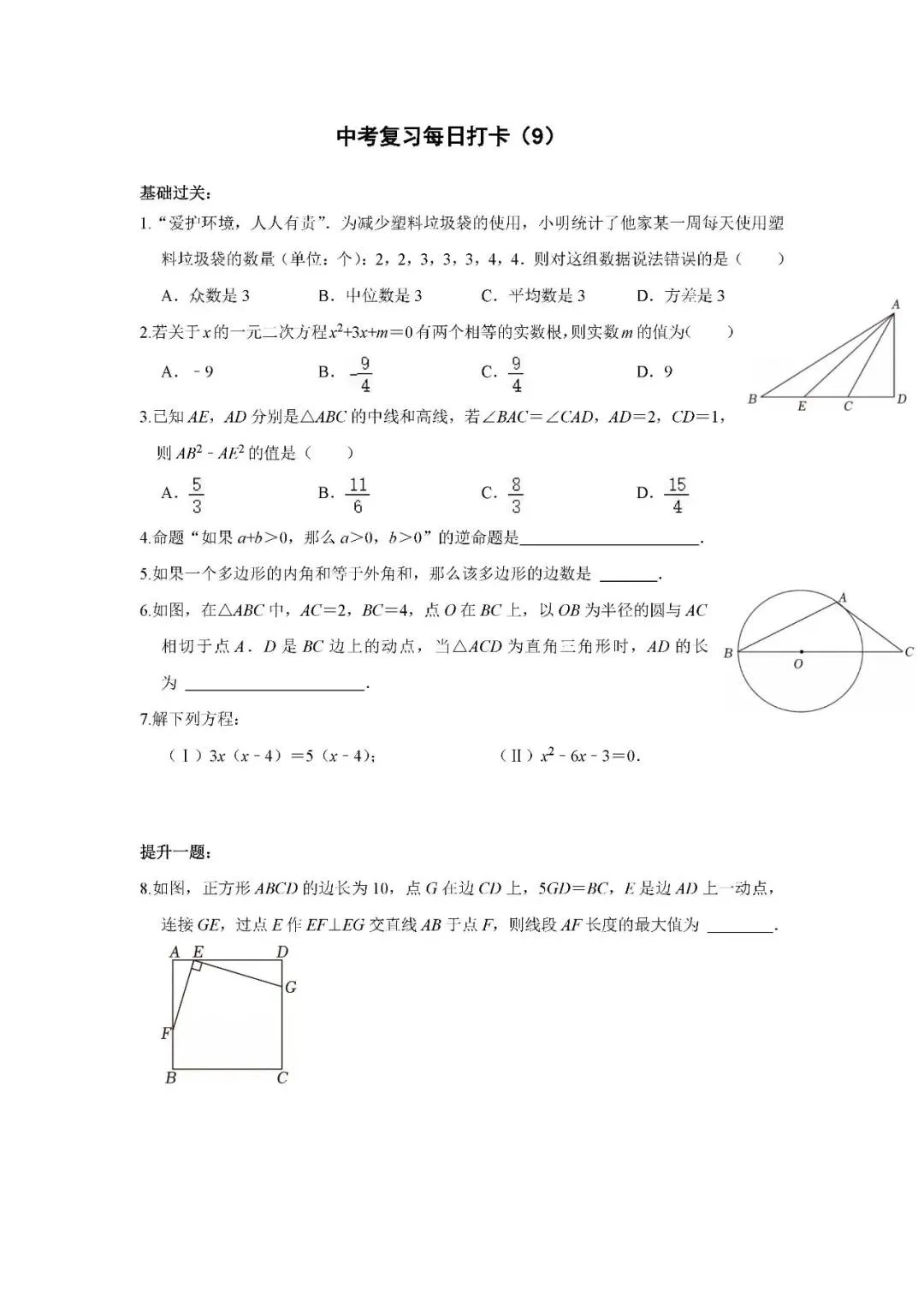 《中考数学•基础提高》每日打卡(9) 第1张