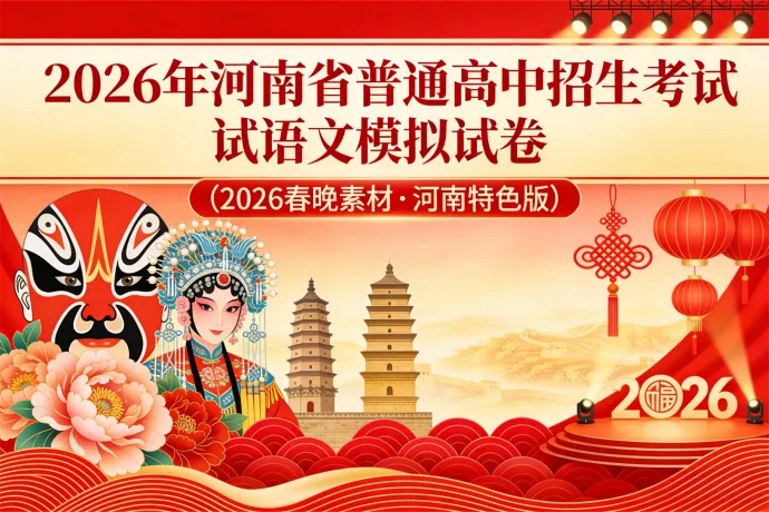 2026 河南中考语文模拟卷|春晚素材 + 河南特色,备考必刷! 第3张 2026 河南中考语文模拟卷|春晚素材 + 河南特色,备考必刷! 第3张