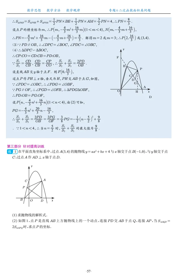 2026版中考数学《二次函数压轴题20大专题》 第3张