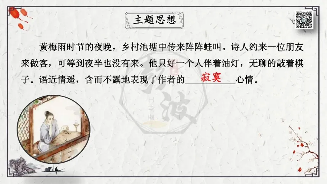 【中考专项复习课件】诗词曲85篇-26《约客》 第13张 【中考专项复习课件】诗词曲85篇-26《约客》 第13张