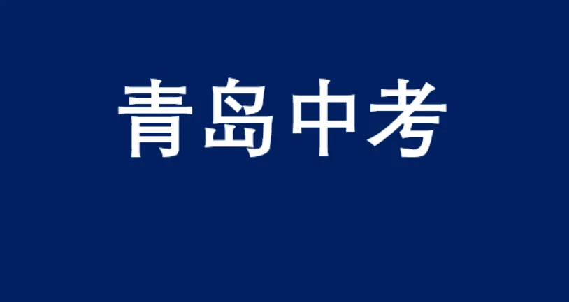 青岛中考内卷全省前三?!山东哪里中考最难?! 第1张