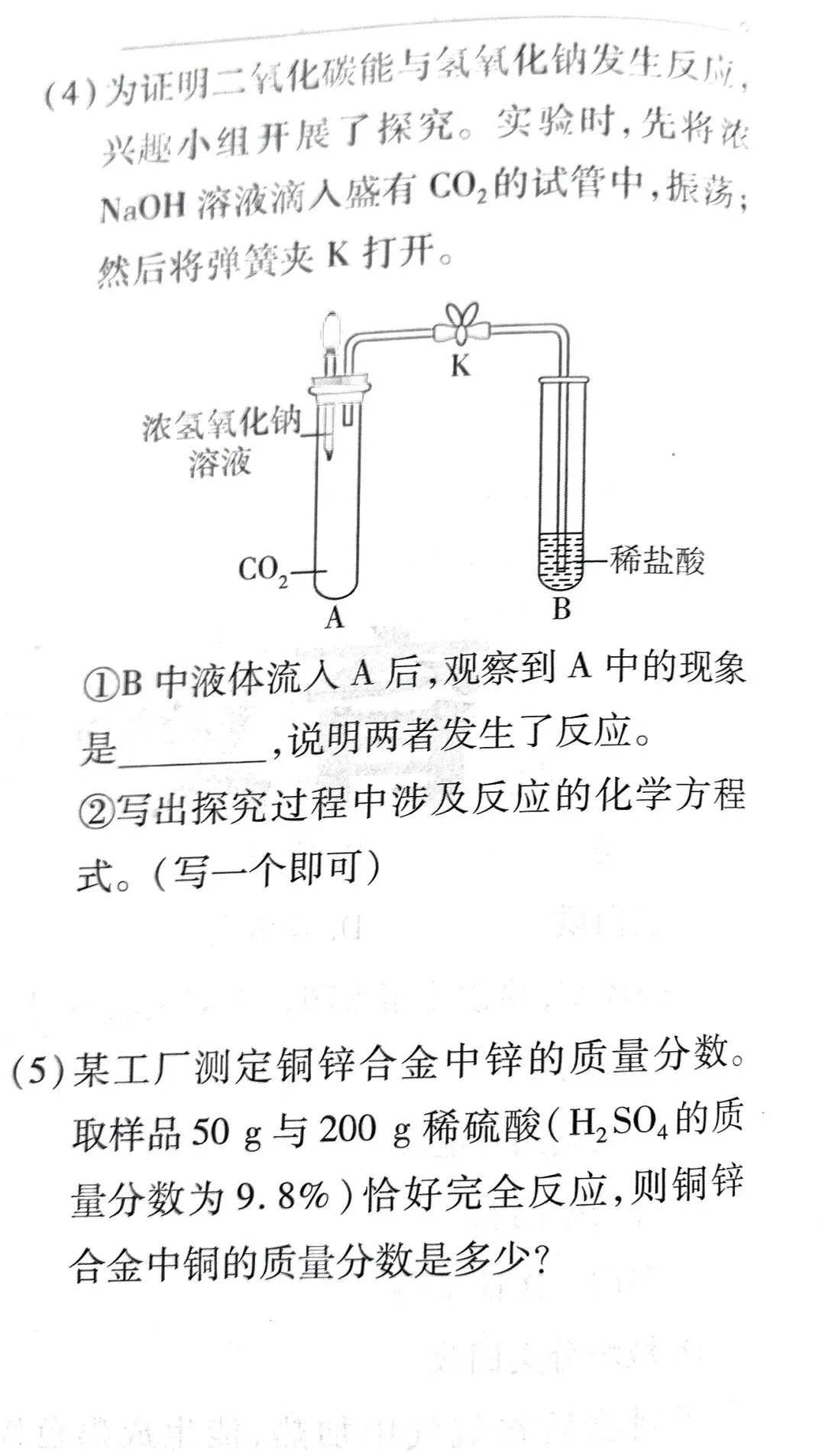 『Day 18』中考化学:《二氧化碳和碱的反应合金与酸反应的计算》赏析 第2张