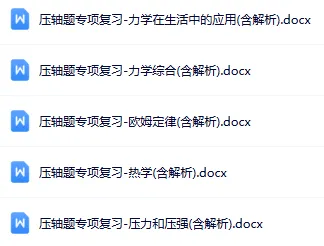 拉开分数差!中考物理压轴题专项练习(含答案解析)抓紧领! 第2张 拉开分数差!中考物理压轴题专项练习(含答案解析)抓紧领! 第2张