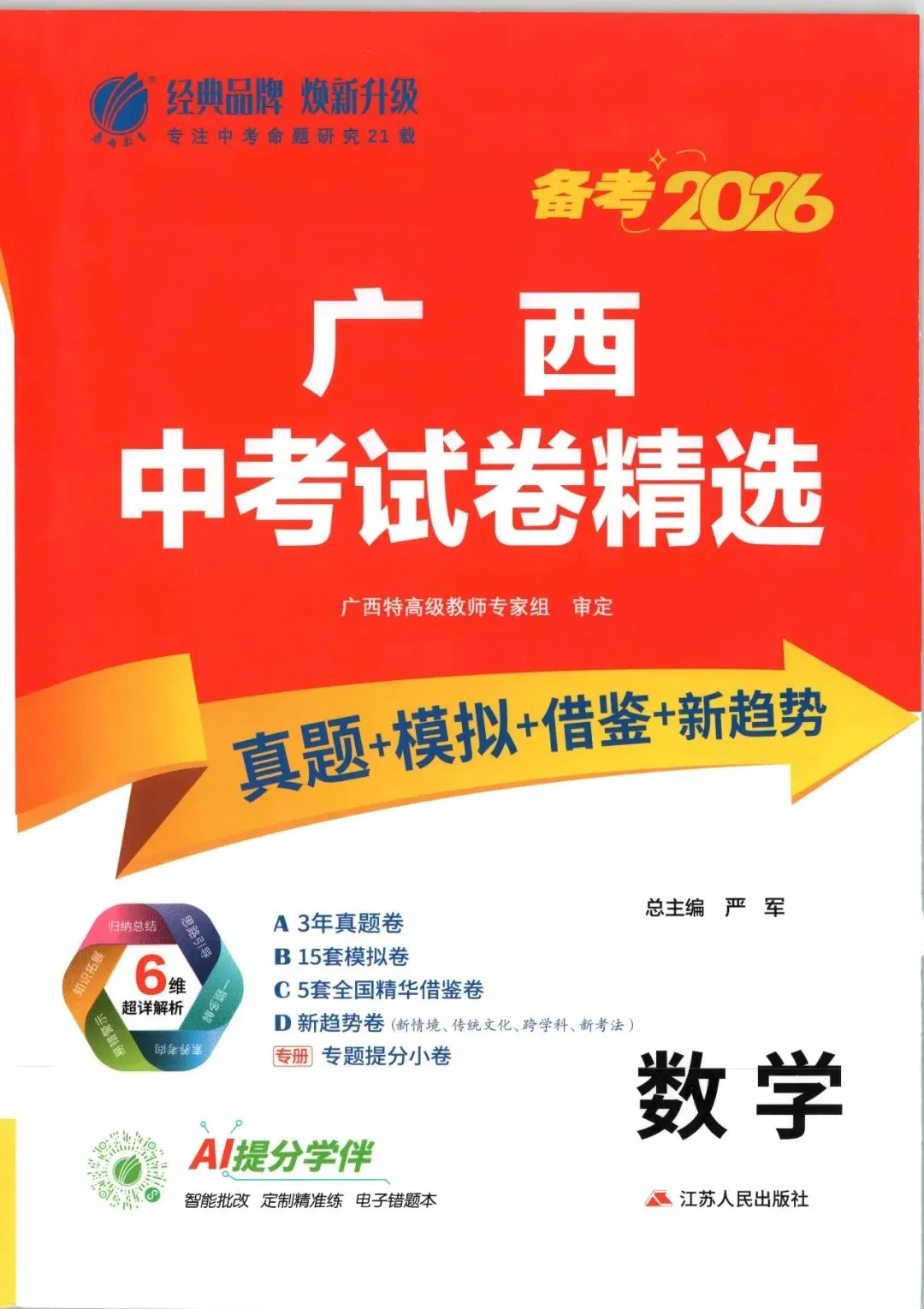 【初中教辅】2026新版 《广西中考试卷精选合集 》 PDF 第2张