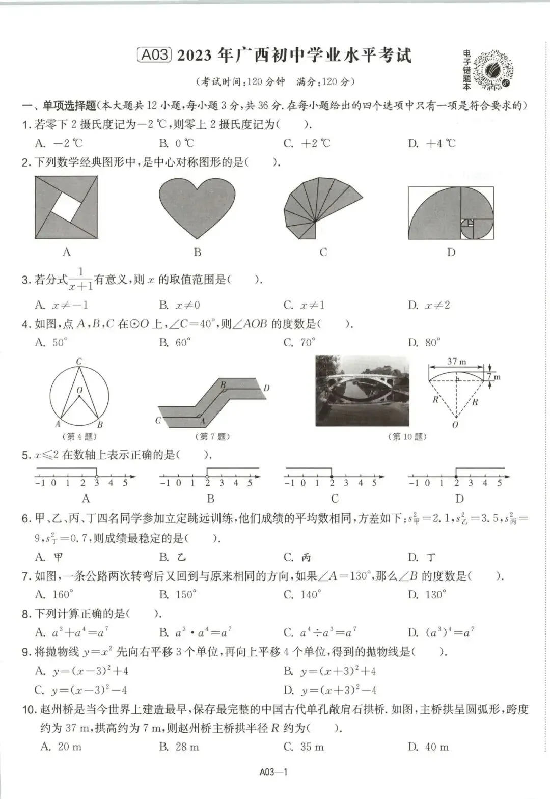 【初中教辅】2026新版 《广西中考试卷精选合集 》 PDF 第7张