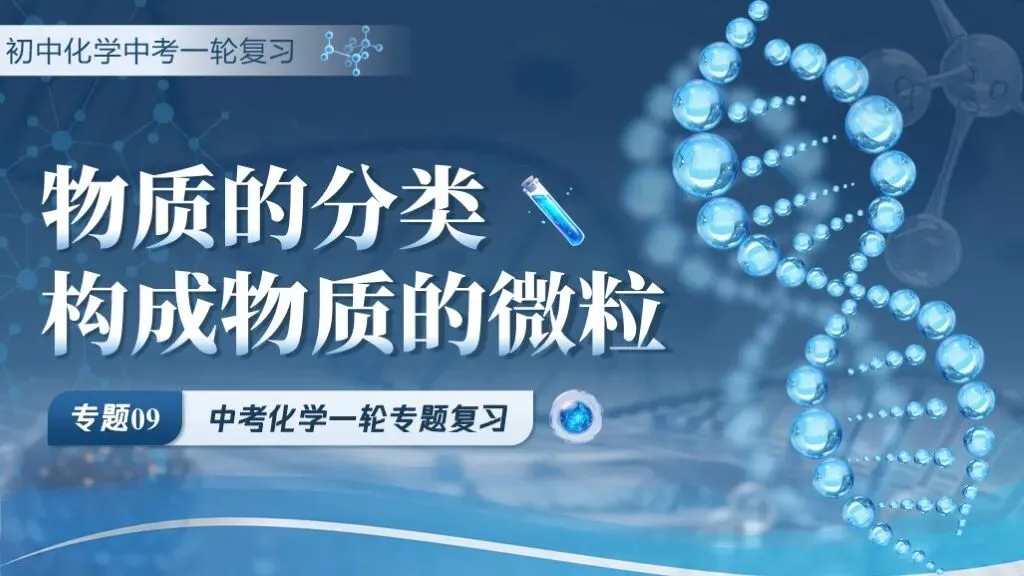 中考化学专题复习 | 专题九《物质的分类构成物质的微粒》课件+配套教学设计 第8张 中考化学专题复习 | 专题九《物质的分类构成物质的微粒》课件+配套教学设计 第8张