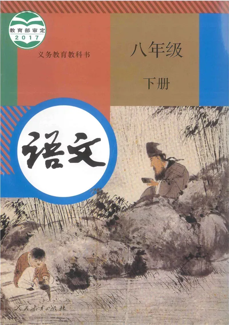 2026中考基础|部编版八(下)课内生字词汇总(带注音) 第1张