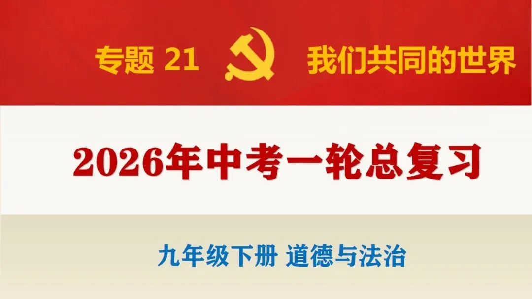 2026年中考道法一轮复习课件(23个专题) 第2张