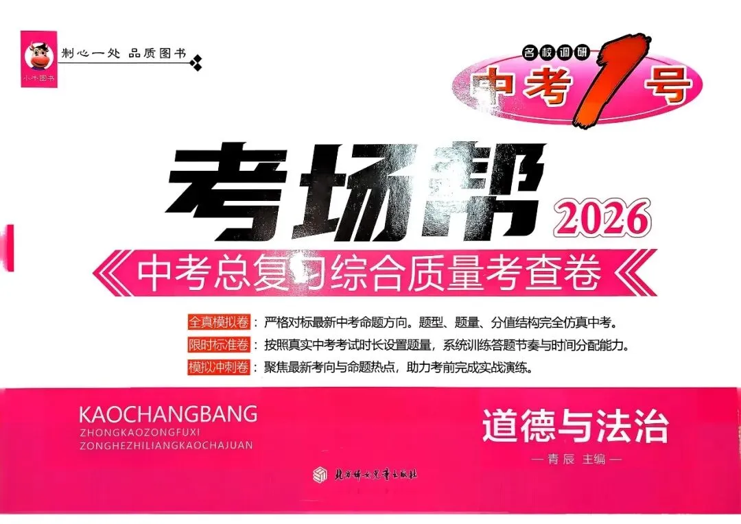 20260114 中考一号 考场帮(道法) 第1张