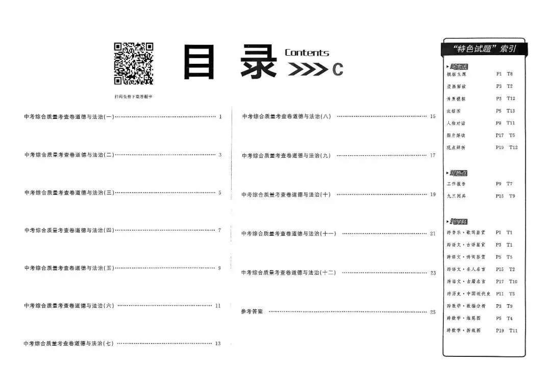 20260114 中考一号 考场帮(道法) 第2张