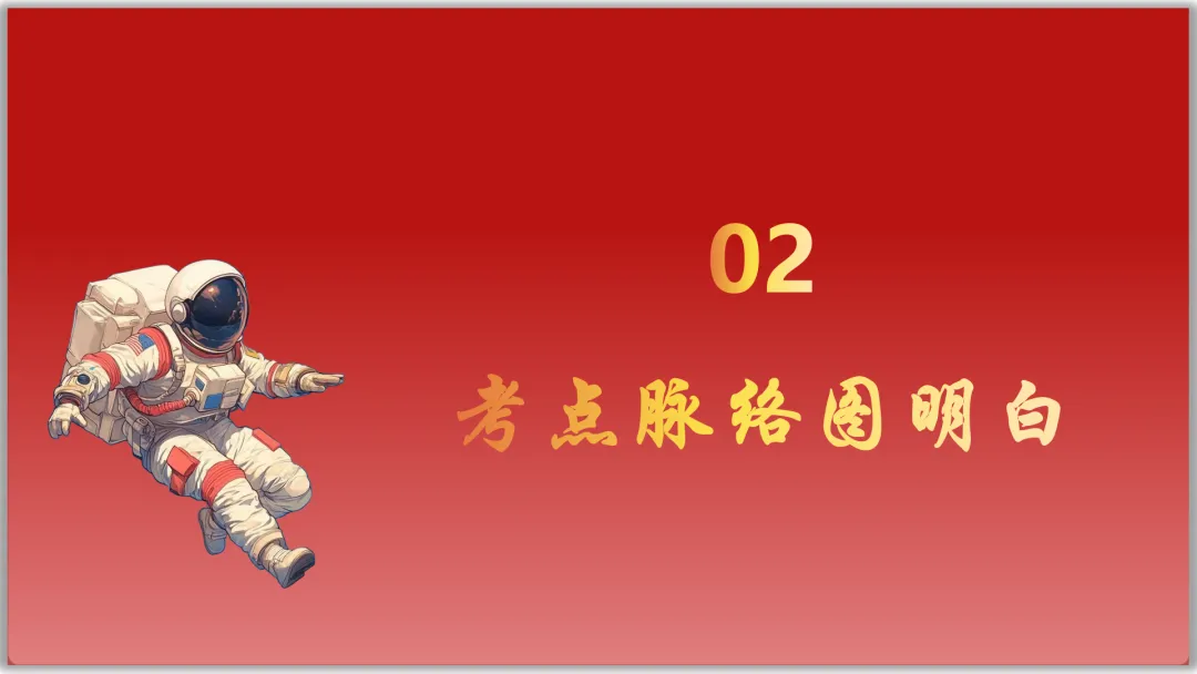 26届中考一轮复习(大单元+议题式)七下第三单元《在集体中成长》||2026文昌问天,集体闪耀太空! 第10张