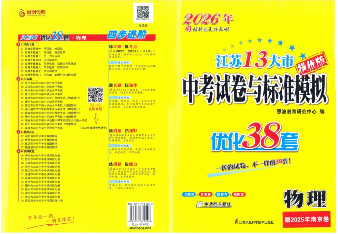 2026年江苏13大市《中考试卷与标准模拟优化38套》提优版物理 第2张 2026年江苏13大市《中考试卷与标准模拟优化38套》提优版物理 第2张