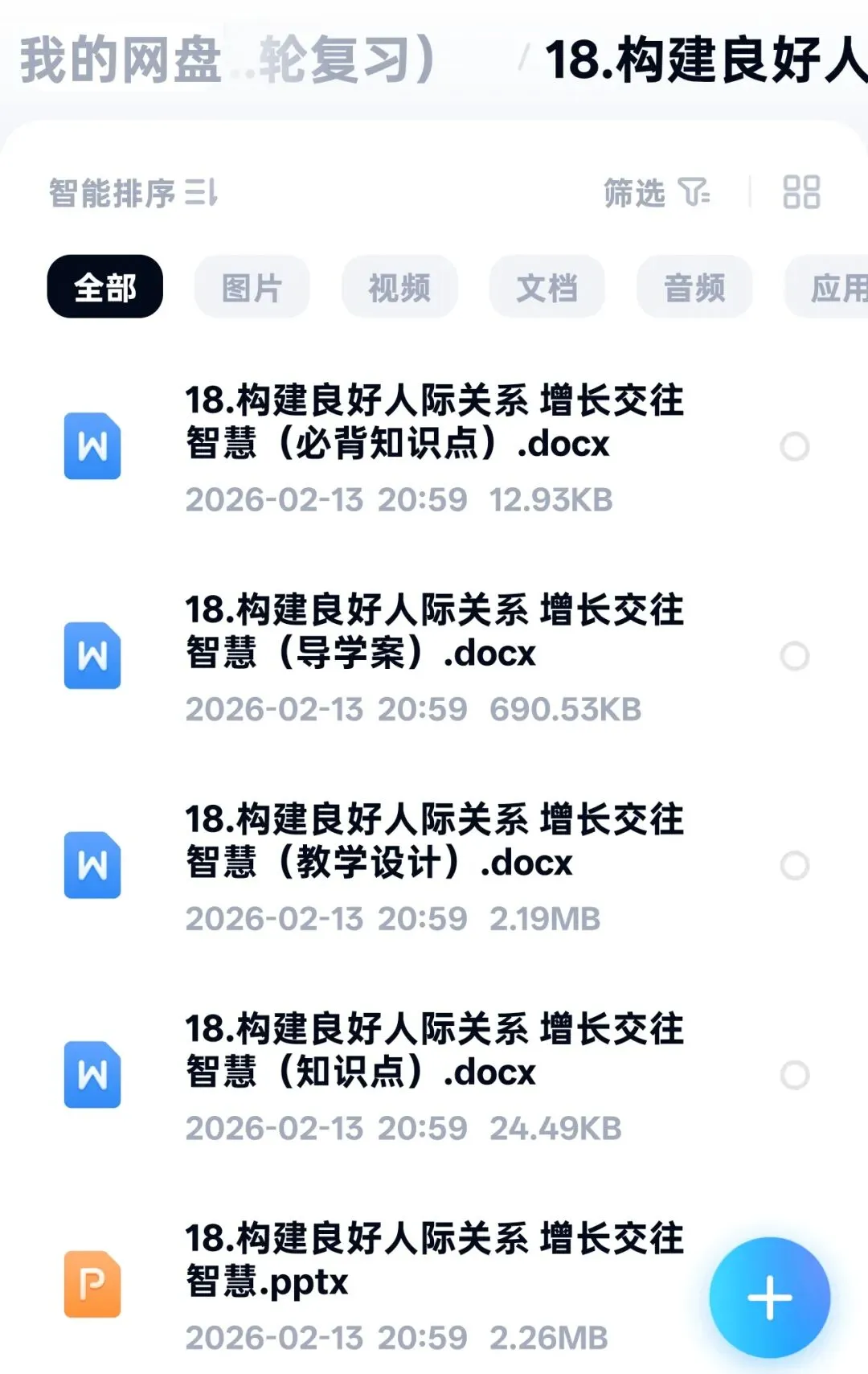 2026年中考一轮复习 18.构建良好人际关系 增长交往智慧[七上第二、三单元](课件+教学设计+导学案+必背知识) 第6张