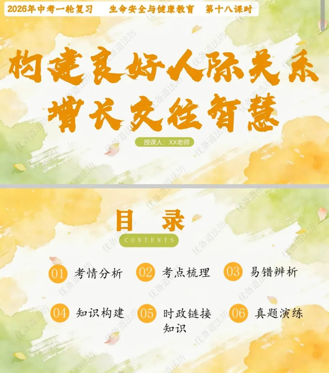 2026年中考一轮复习 18.构建良好人际关系 增长交往智慧[七上第二、三单元](课件+教学设计+导学案+必背知识) 第9张